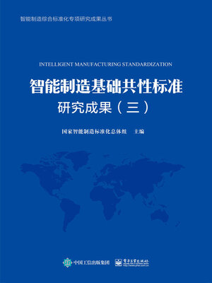 cover image of 智能制造基础共性标准研究成果（三）